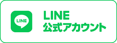LINEでご予約OK!